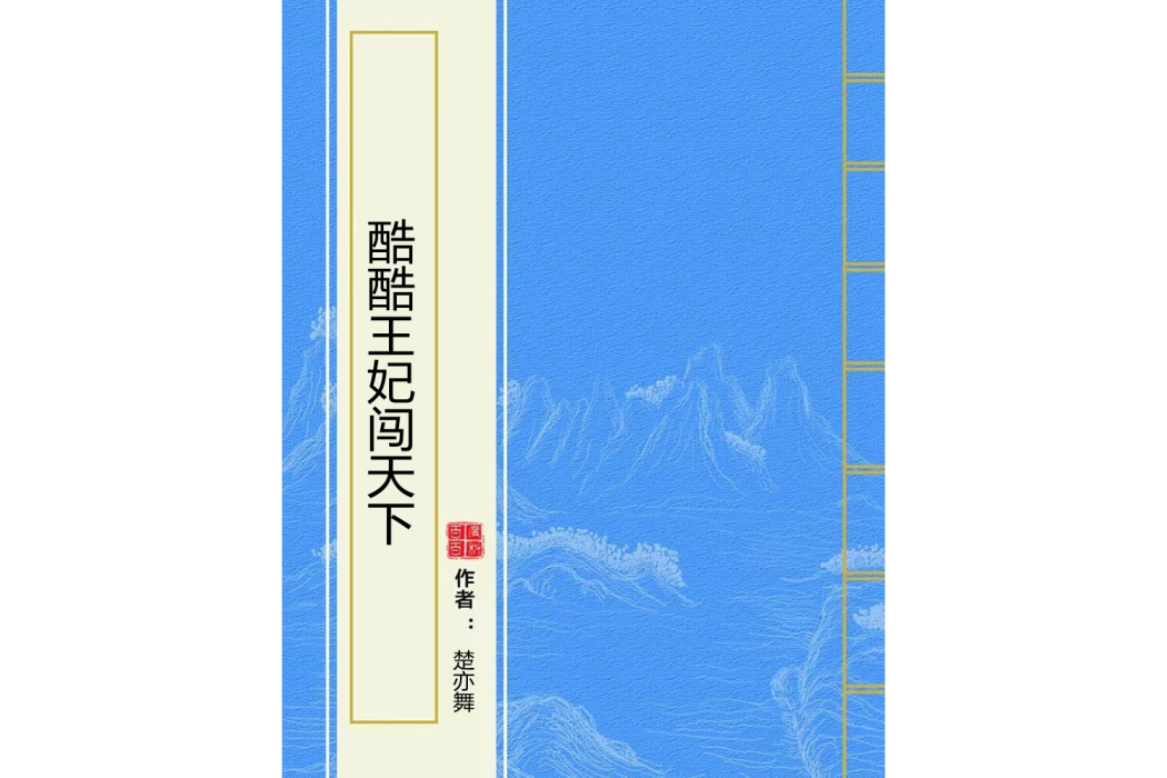 酷酷王妃闖天下