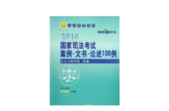 2010國家司法考試案例·文書·論述108例