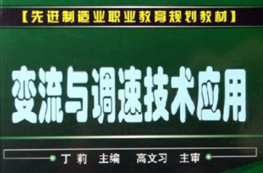 先進制造業職業教育規劃教材：變流與調速技術套用