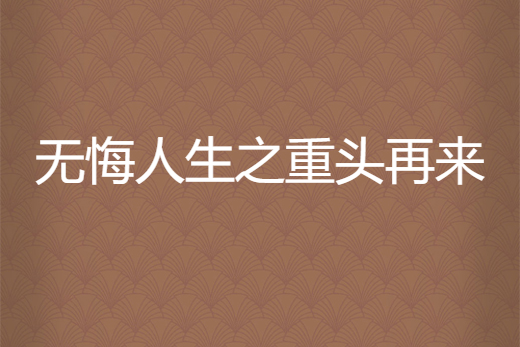 無悔人生之重頭再來