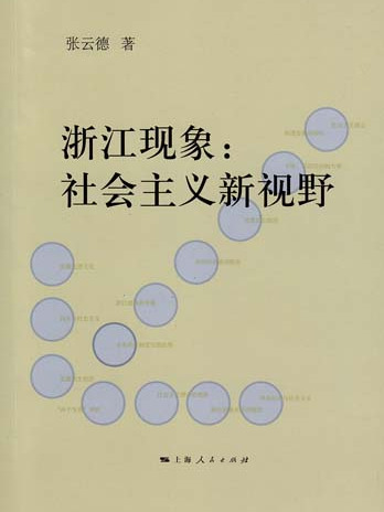 浙江現象——社會主義新視野