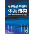 電子政務系統的體系結構