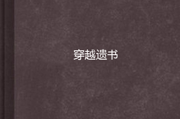 穿越遺書