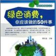 綠色消費，你應該做的50件事