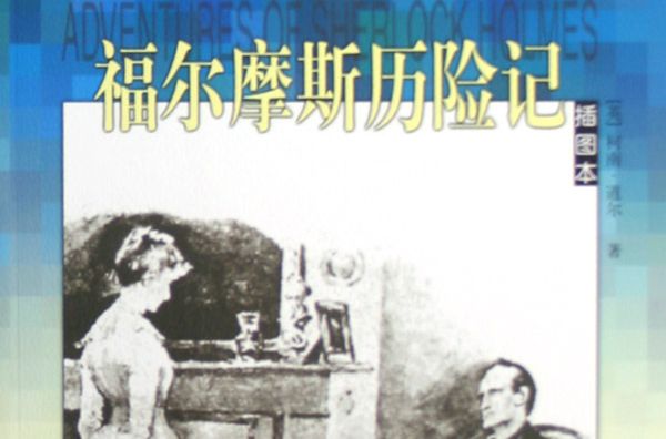 福爾摩斯探險記