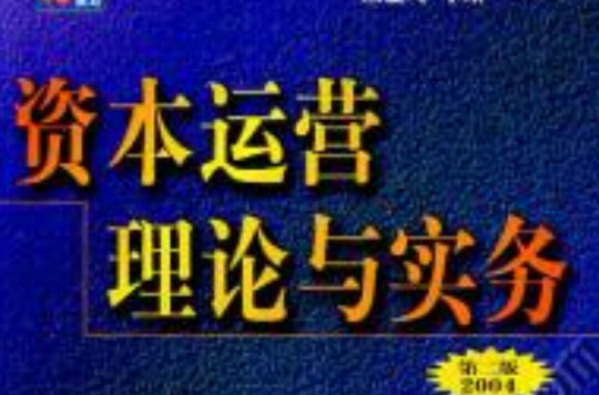 資本運營理論與實務第二版 2004