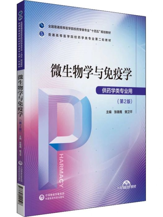 微生物學與免疫學(2021年中國醫藥科技出版社出版的圖書)