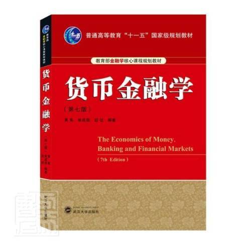 貨幣金融學(2020年武漢大學出版社出版的圖書)