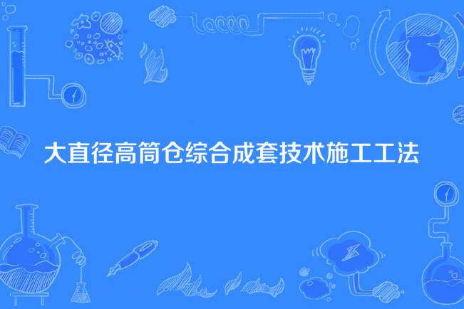 大直徑高筒倉綜合成套技術施工工法