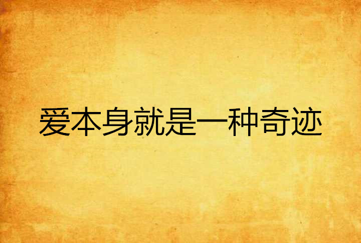 愛本身就是一種奇蹟