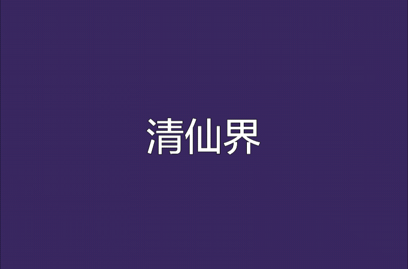 清仙界