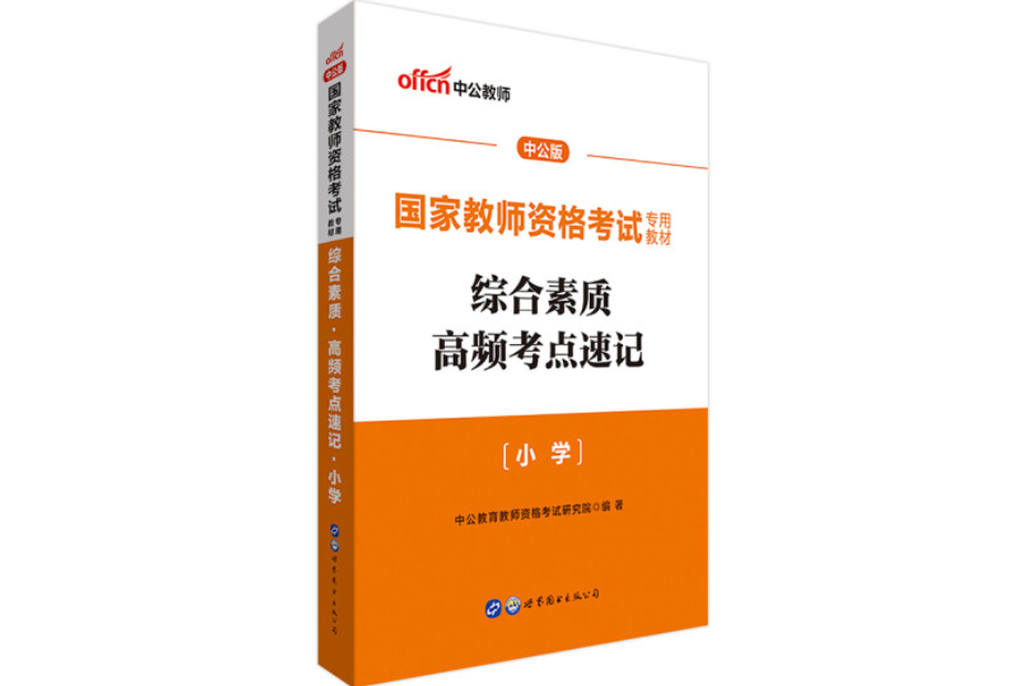 中公教師考試·國家教師資格考試專用教材：綜合素質高頻考點速記國小