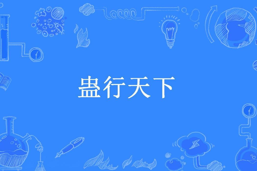 蠱行天下(喵九所著小說)