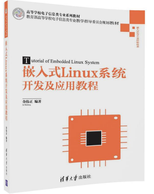 嵌入式Linux系統開發及套用教程
