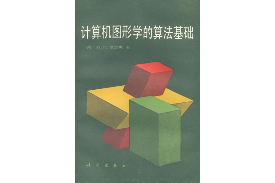 計算機圖形學的算法基礎(1987年科學出版社出版的圖書)