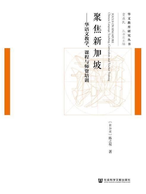 聚焦新加坡：華語文教學、課程與師資培訓