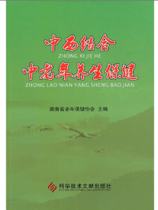 中西結合中老年養生保健中西結合中老年養生保健