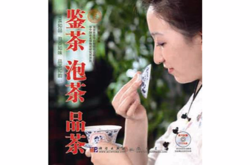 鑒茶泡茶品茶