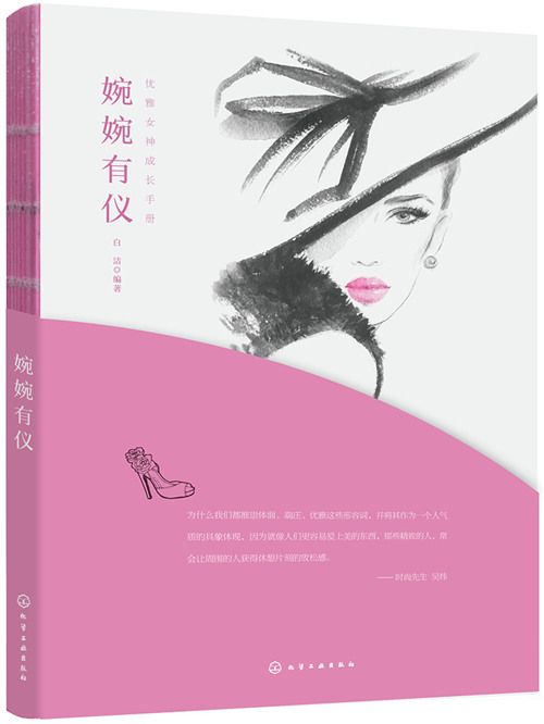 優雅女神成長手冊--婉婉有儀