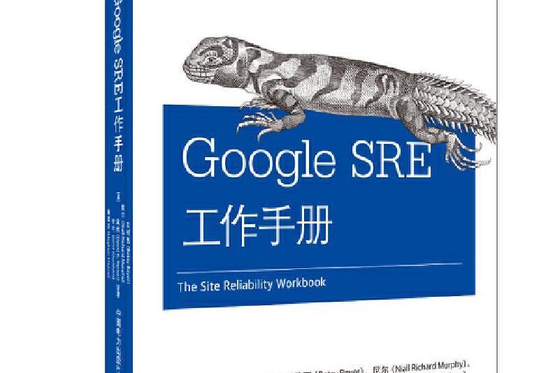 Google SRE工作手冊