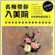 名師帶你入美院：色彩靜物提高篇5