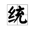 統(漢字)