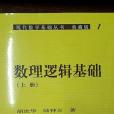 數理邏輯基礎（上冊）(2017年科學出版社出版的圖書)