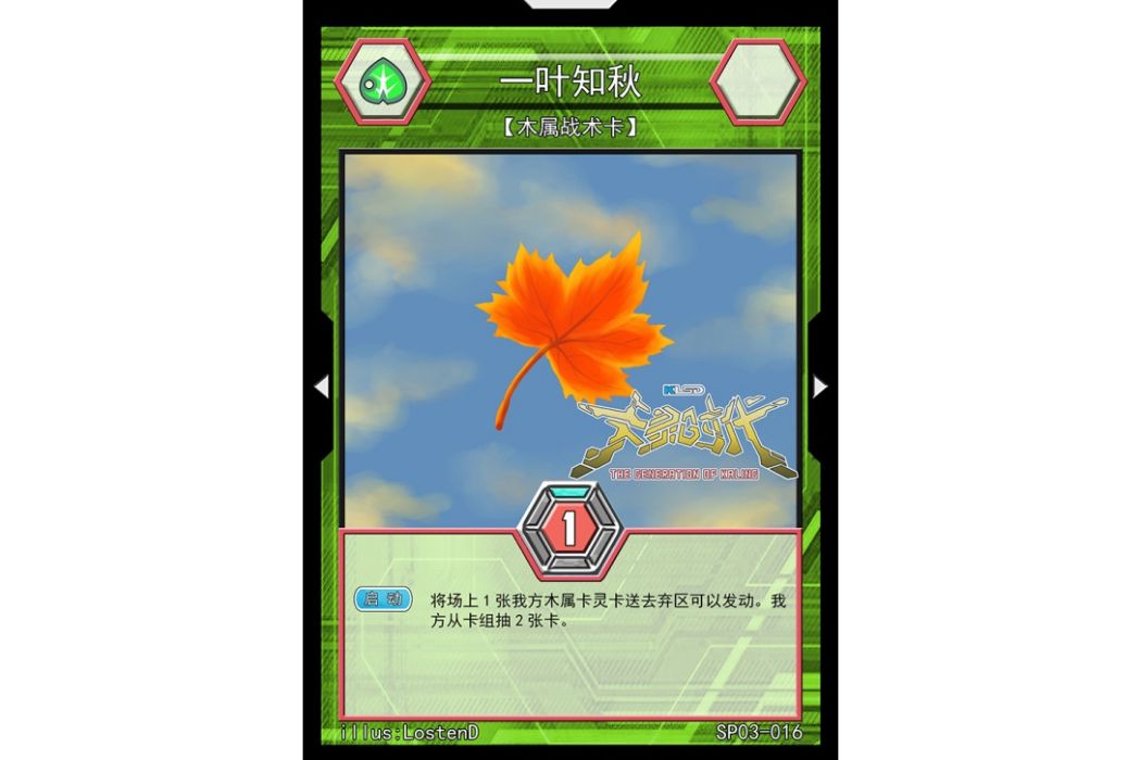 一葉知秋(國產桌遊TCG《卡靈時代》中的一張卡牌)