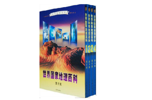 世界國家地理百科（全四卷）