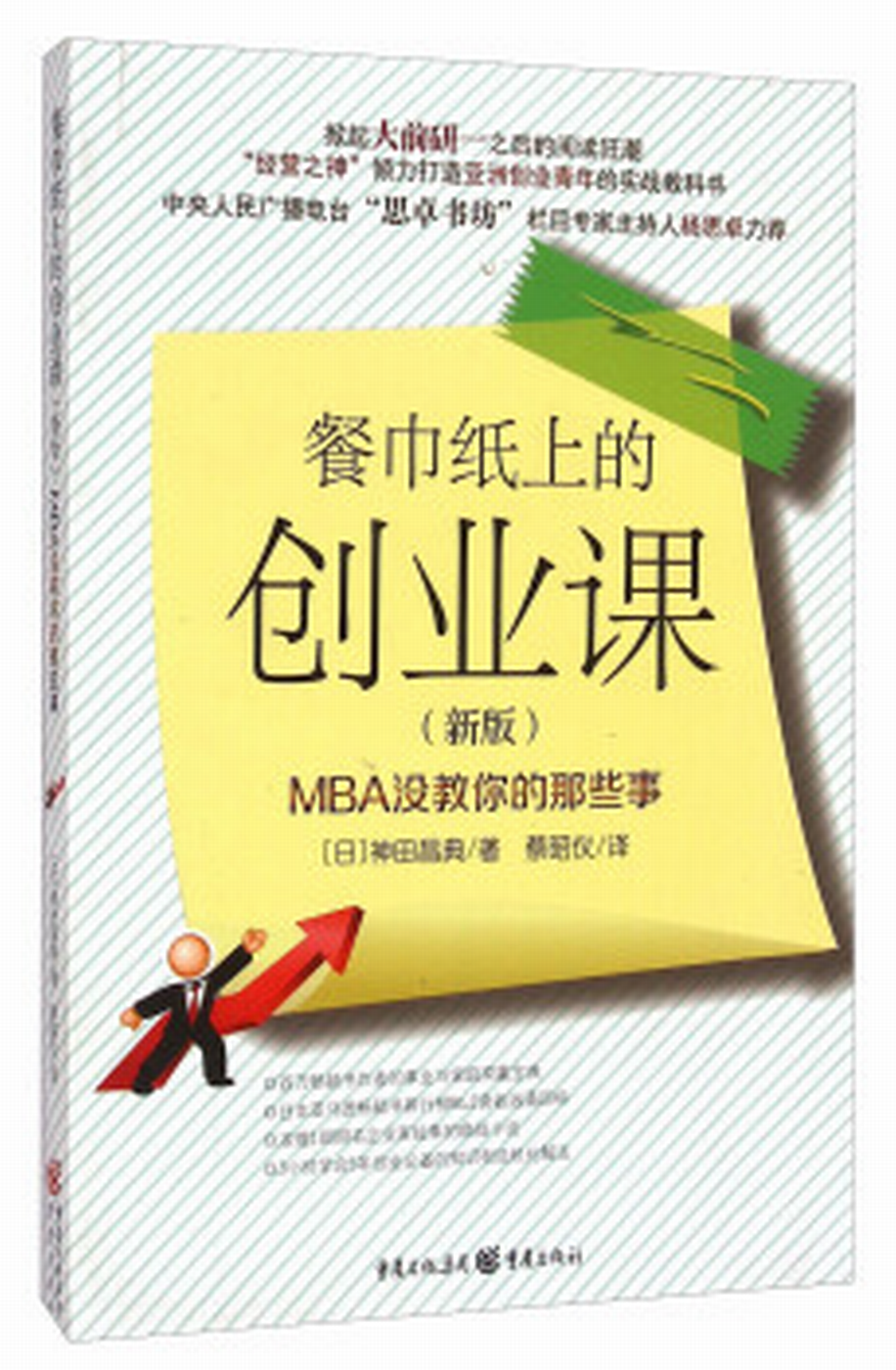 餐巾紙上的創業課 : MBA沒教你的那些事