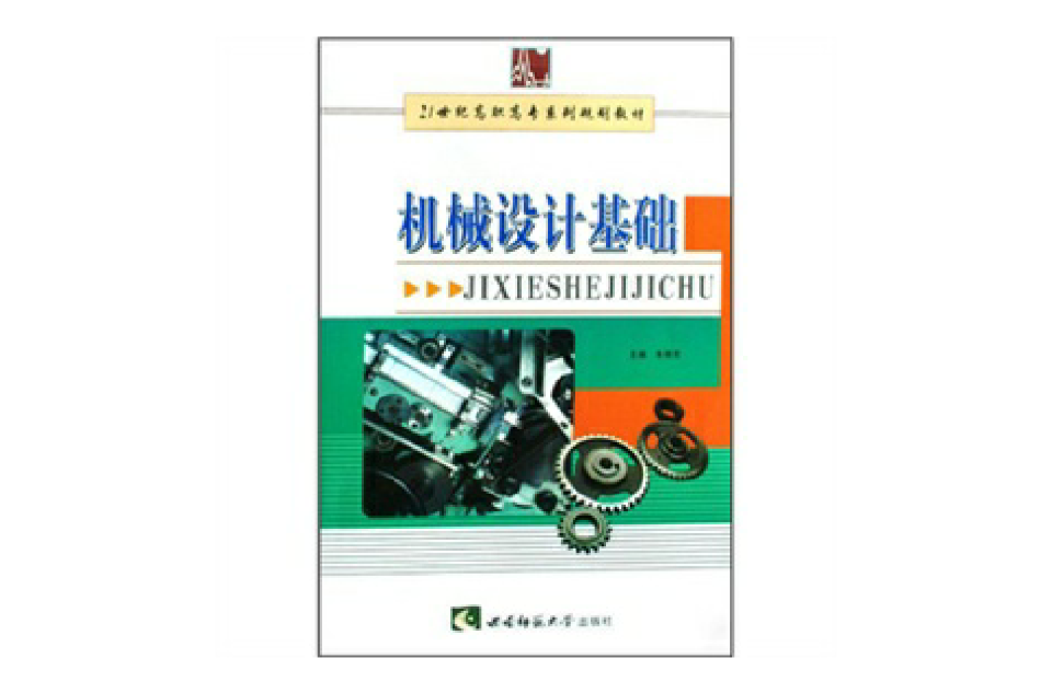 21世紀高職高專系列規劃教材：機械設計基礎