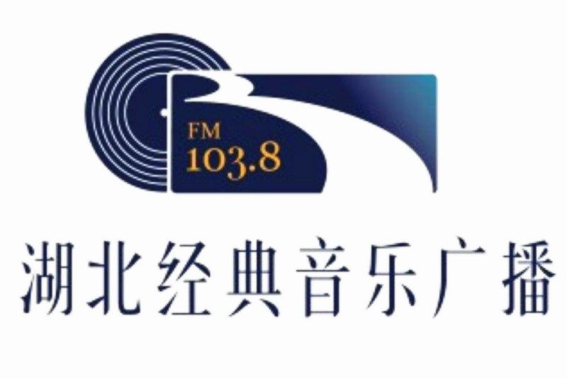 湖北廣播電視台經典音樂廣播(湖北廣播電視台文藝廣播)