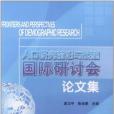 人口研究前沿與展望國際研討會論文集