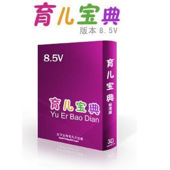 育兒寶典8.5v