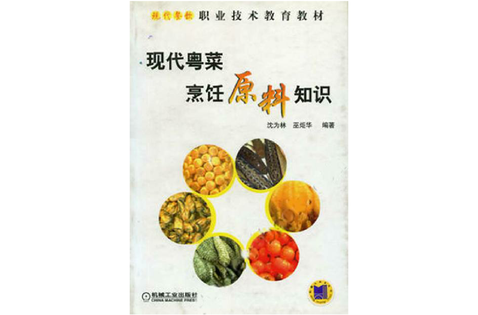 現代粵菜烹飪原料知識-現代餐飲職業技術教育教材