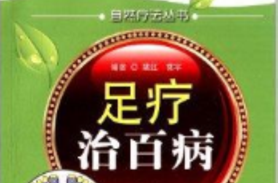 自然療法叢書：足療治百病