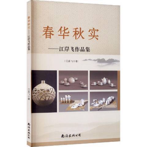 春華秋實(2020年南海出版公司出版的圖書)