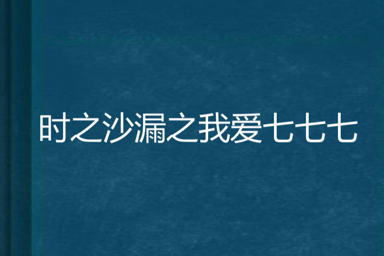 時之沙漏之我愛七厶七七