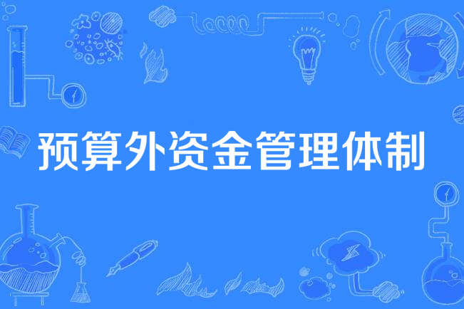 預算外資金管理體制