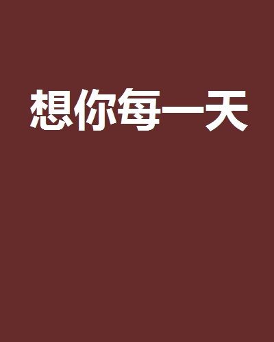 想你每一天(小說介紹)