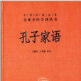 中華經典名著全本全注全譯叢書：孔子家語