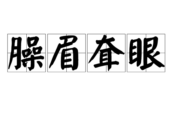 臊眉耷眼