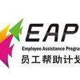 企業EAP