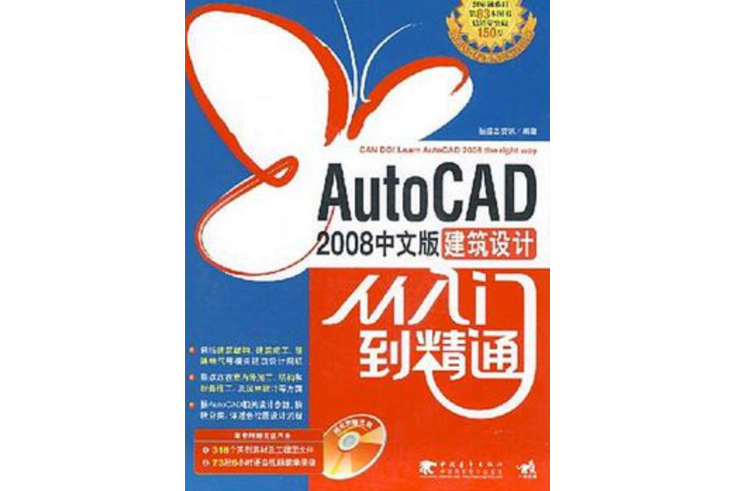 AUTO CAD 2008中文版建築設計從入門到精通