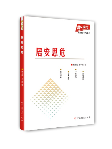 居安思危(2024年中共黨史出版社出版的圖書)