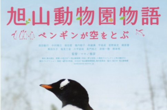 奇蹟動物園~旭山動物園物語~(旭山動物園物語)