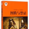 圖騰與禁忌(2009年中央編譯出版社出版圖書)