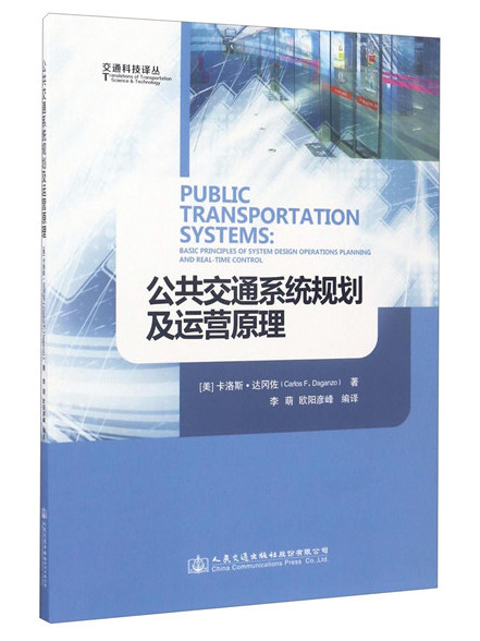 交通科技譯叢：公共運輸系統規劃及運營原理