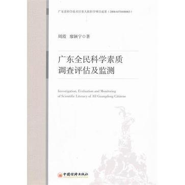 廣東全民科學素質調查評估及監測