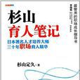 南富士育人叢書：杉山育人筆記